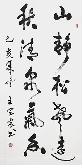 王宝震作品《山静松声远 秋清泉气香》
